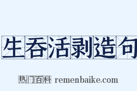 生吞活剥造句是什么意思的图片